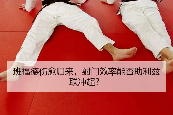 班福德伤愈归来，射门效率能否助利兹联冲超？